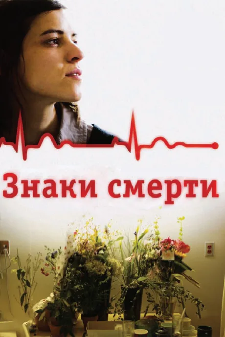 Знаки смерти — постер