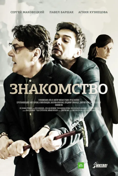 Знакомство — постер