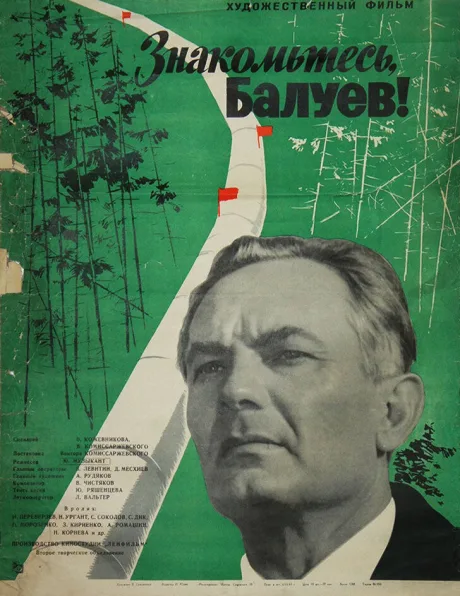 Знакомьтесь, Балуев! — постер