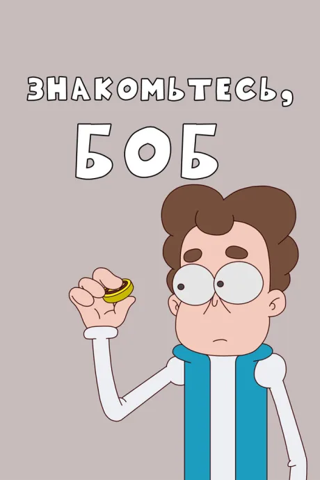 Знакомьтесь, Боб! — постер