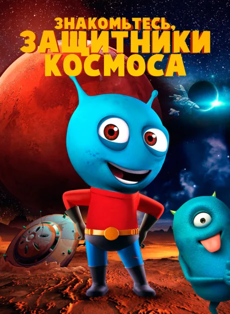 Знакомьтесь, защитники космоса — постер