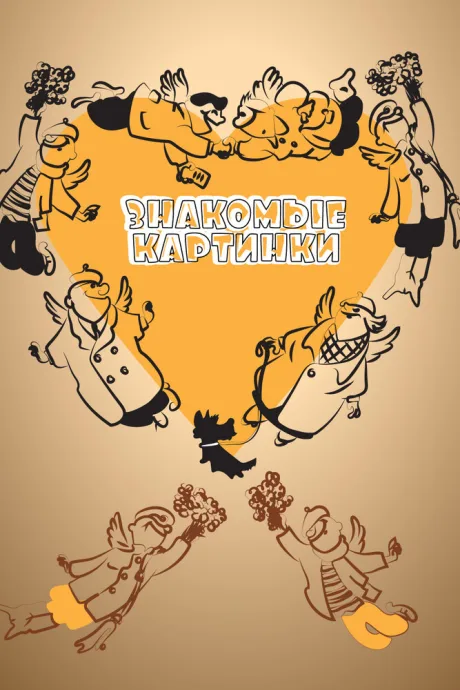 Знакомые картинки — постер