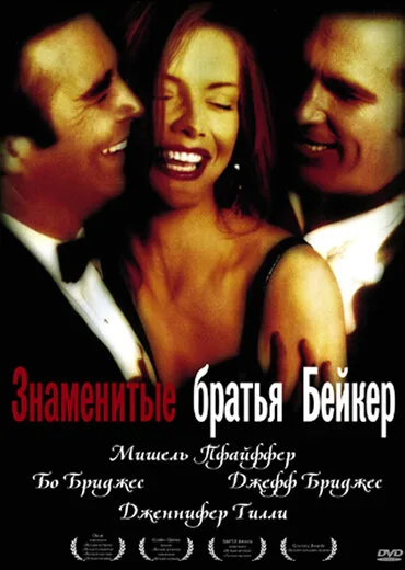 Знаменитые братья Бейкер — постер