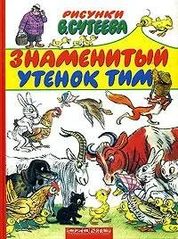 Знаменитый утенок Тим — постер