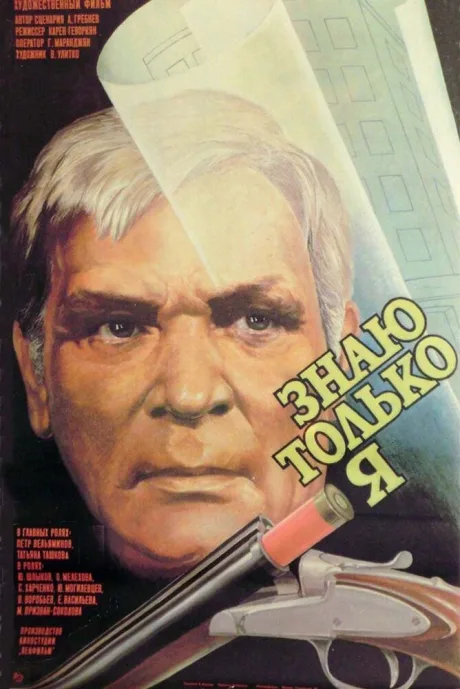 Знаю только я — постер