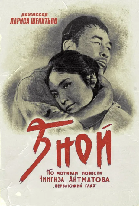 Зной — постер
