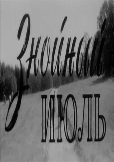 Знойный июль — постер