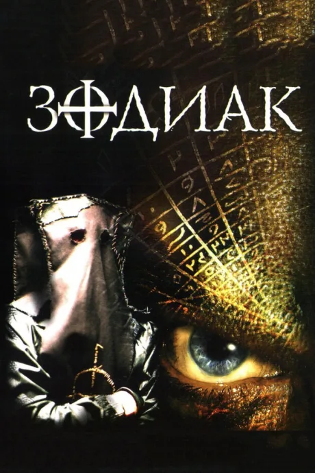 Зодиак — постер