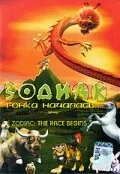 Зодиак: Гонка началась — постер