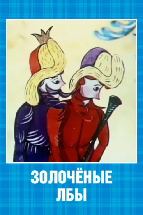 Золочёные лбы — постер