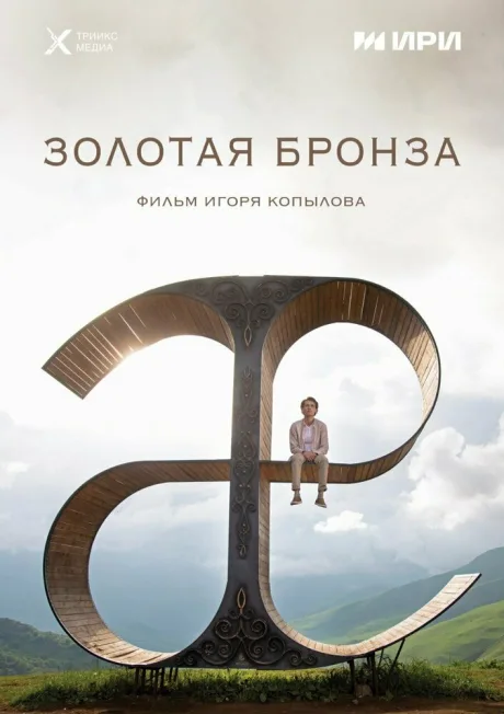 Золотая бронза — постер