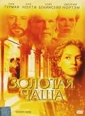 Золотая чаша — постер