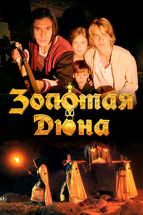 Золотая дюна — постер