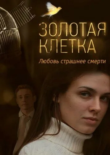 Золотая клетка — постер
