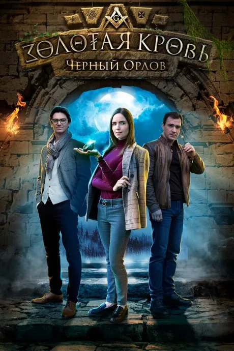 Золотая кровь. Черный Орлов — постер