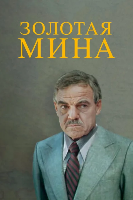 Золотая мина — постер