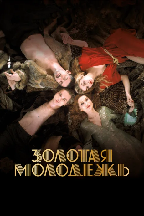 Золотая молодежь — постер