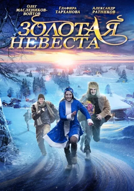 Золотая невеста — постер