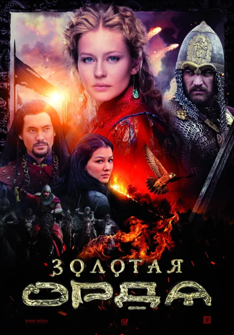 Золотая орда — постер