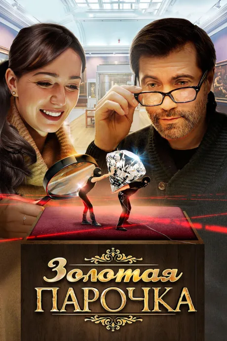 Золотая парочка — постер