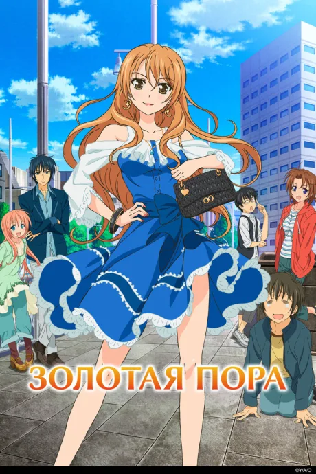 Золотая пора — постер