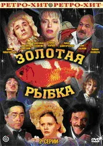 Золотая рыбка — постер