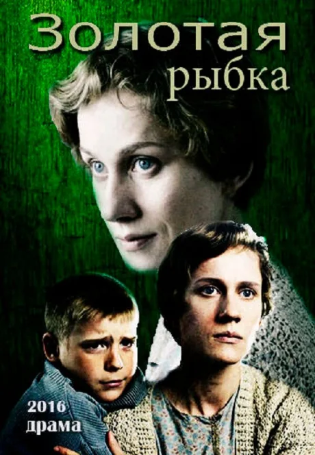 Золотая рыбка — постер