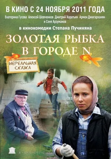 Золотая рыбка в городе N — постер