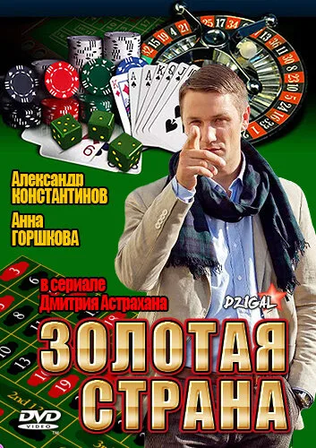 Золотая страна — постер