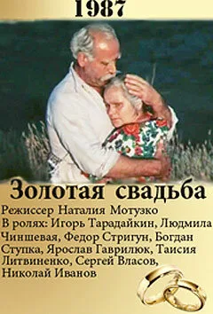 Золотая свадьба — постер