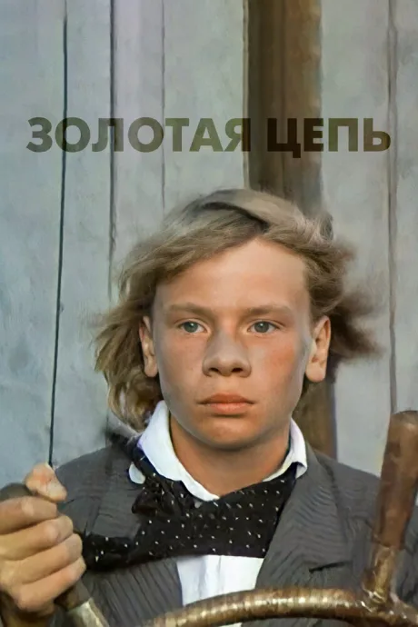 Золотая цепь — постер