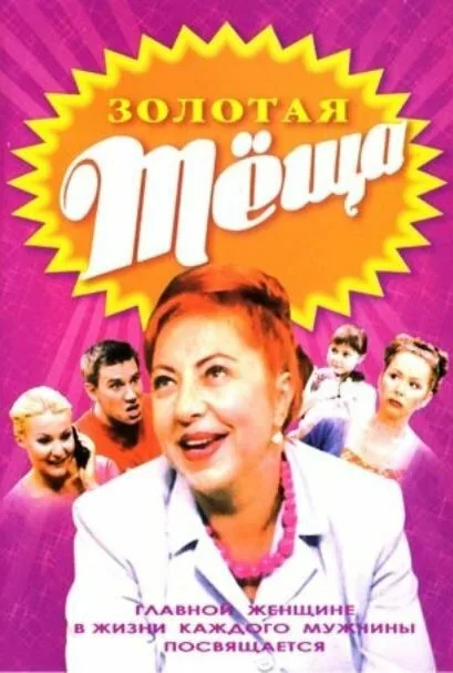 Золотая тёща — постер
