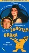 Золотая вдова — постер