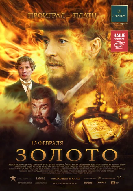 Золото — постер
