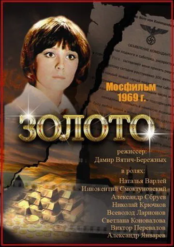 Золото — постер