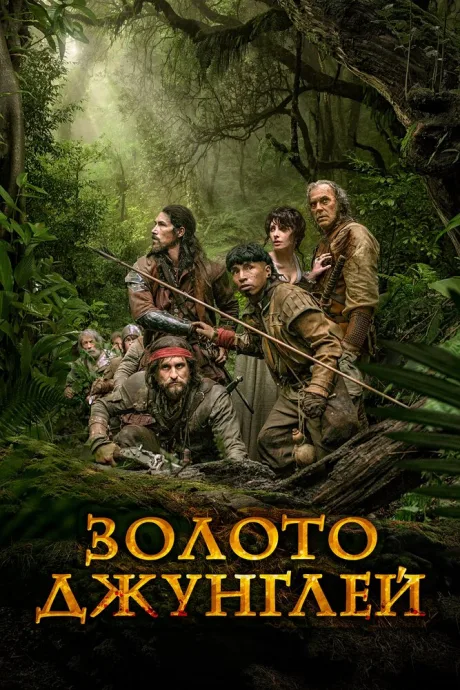 Золото джунглей — постер