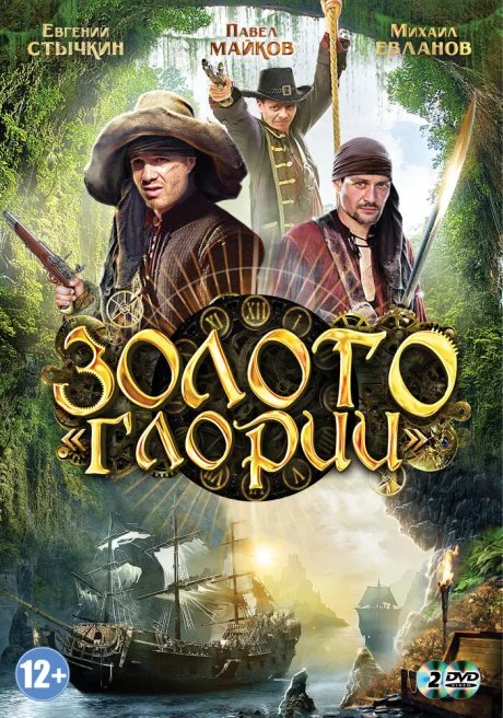 Золото Глории — постер