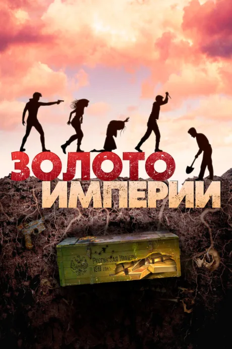 Золото империи — постер