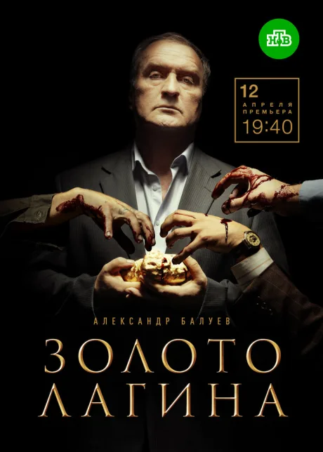 Золото Лагина — постер