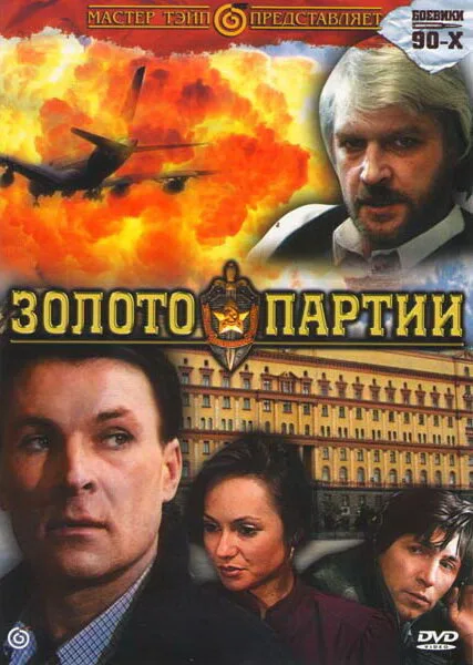 Золото партии — постер