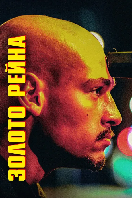 Золото Рейна — постер