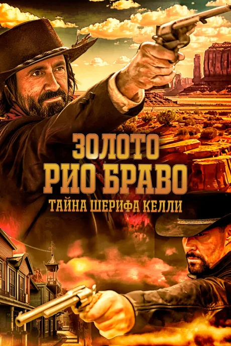 Золото Рио Браво: Тайна шерифа Келли — постер