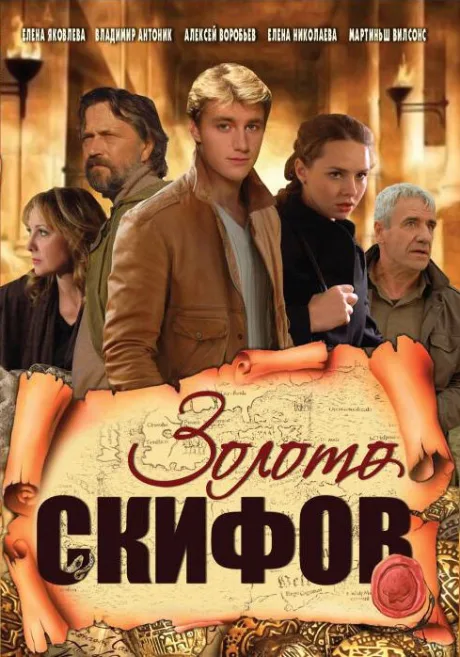 Золото скифов — постер