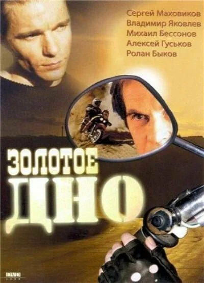 Золотое дно — постер