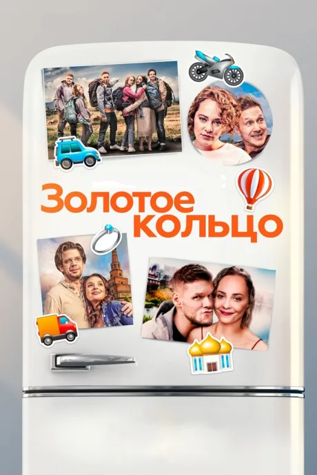 Золотое кольцо — постер
