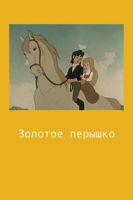 Золотое перышко — постер