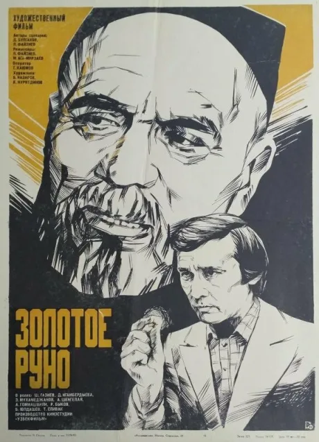 Золотое руно — постер