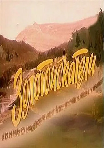 Золотоискатели — постер