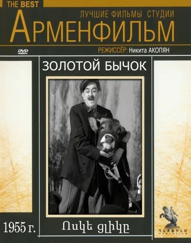 Золотой бычок — постер