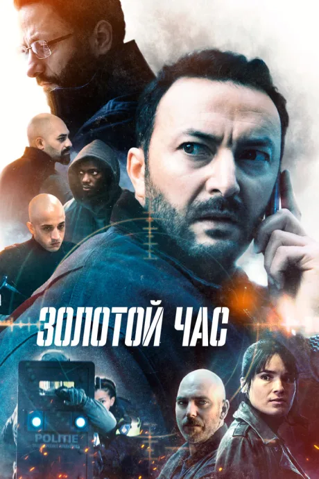 Золотой час — постер